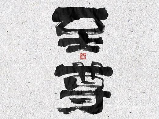 自言字语 —— 一组手写毛笔字