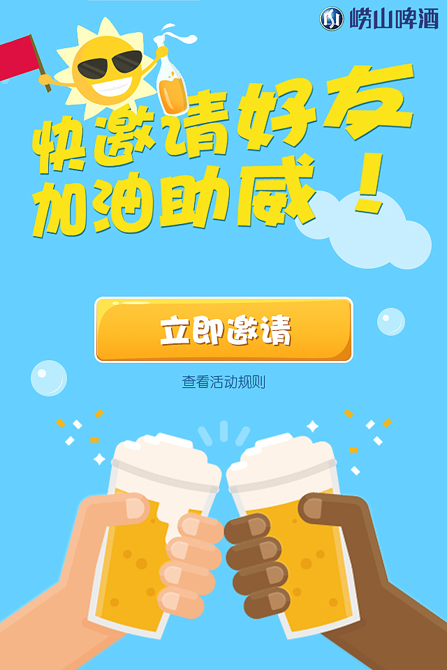 卡通风崂山啤酒h5活动页面设计（图ZMTA2MjI4NDA0） - 其他UI - 站酷设计师浅度微微笑原创素材 - 站酷ZCOOL