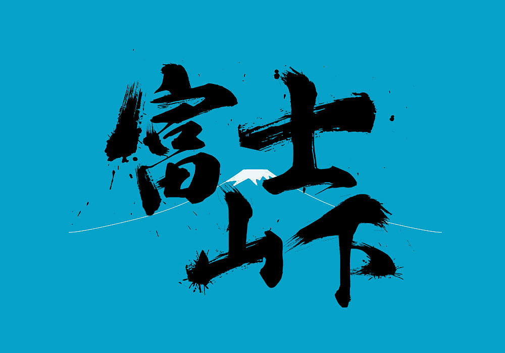 歌名字体设计[不定期更新]（图ZMTE4MDM5Nzk2） - 字体/字形 - 站酷设计师杨奇原创素材 - 站酷ZCOOL