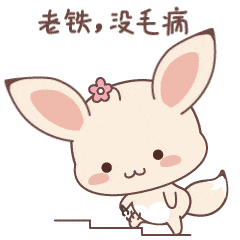 原创作品:小米狐表情第一季