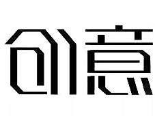 字体设计（个人主页-ZMjU2MzQ5MDQ=） - 字体/字形 - 站酷设计师孤傲的鸳原创素材 - 站酷ZCOOL