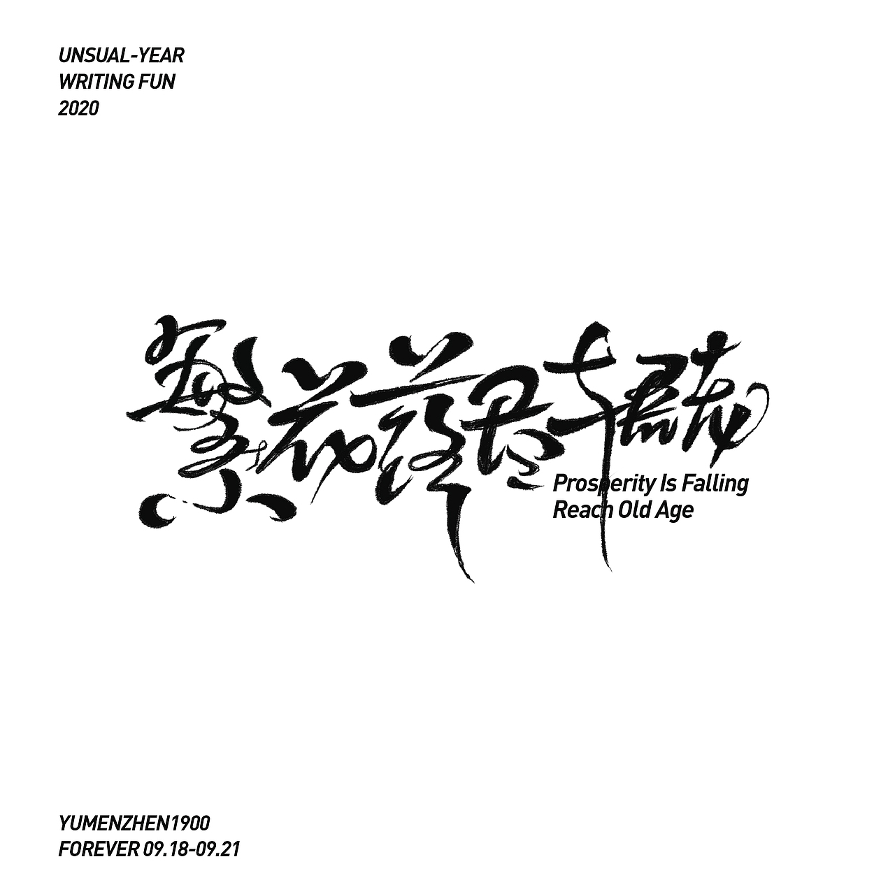 随心随性-伍（图ZMjE5MDI0MTc2） - 字体/字形 - 站酷设计师鱼门镇1900原创素材 - 站酷ZCOOL