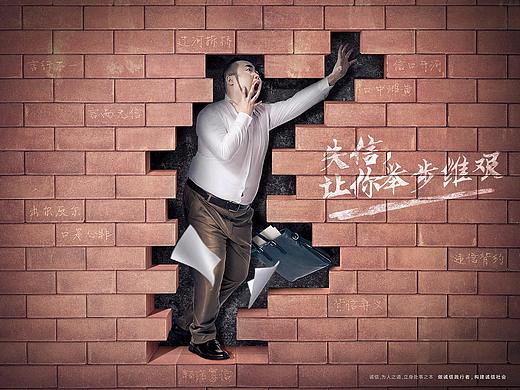 失信，讓你舉步維艱（個人主頁-ZMjQ5MTYzMjg=） - 海報 - 站酷設(shè)計師alanchowcool原創(chuàng)素材 - 站酷ZCOOL