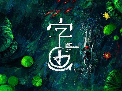 「字·画」系列