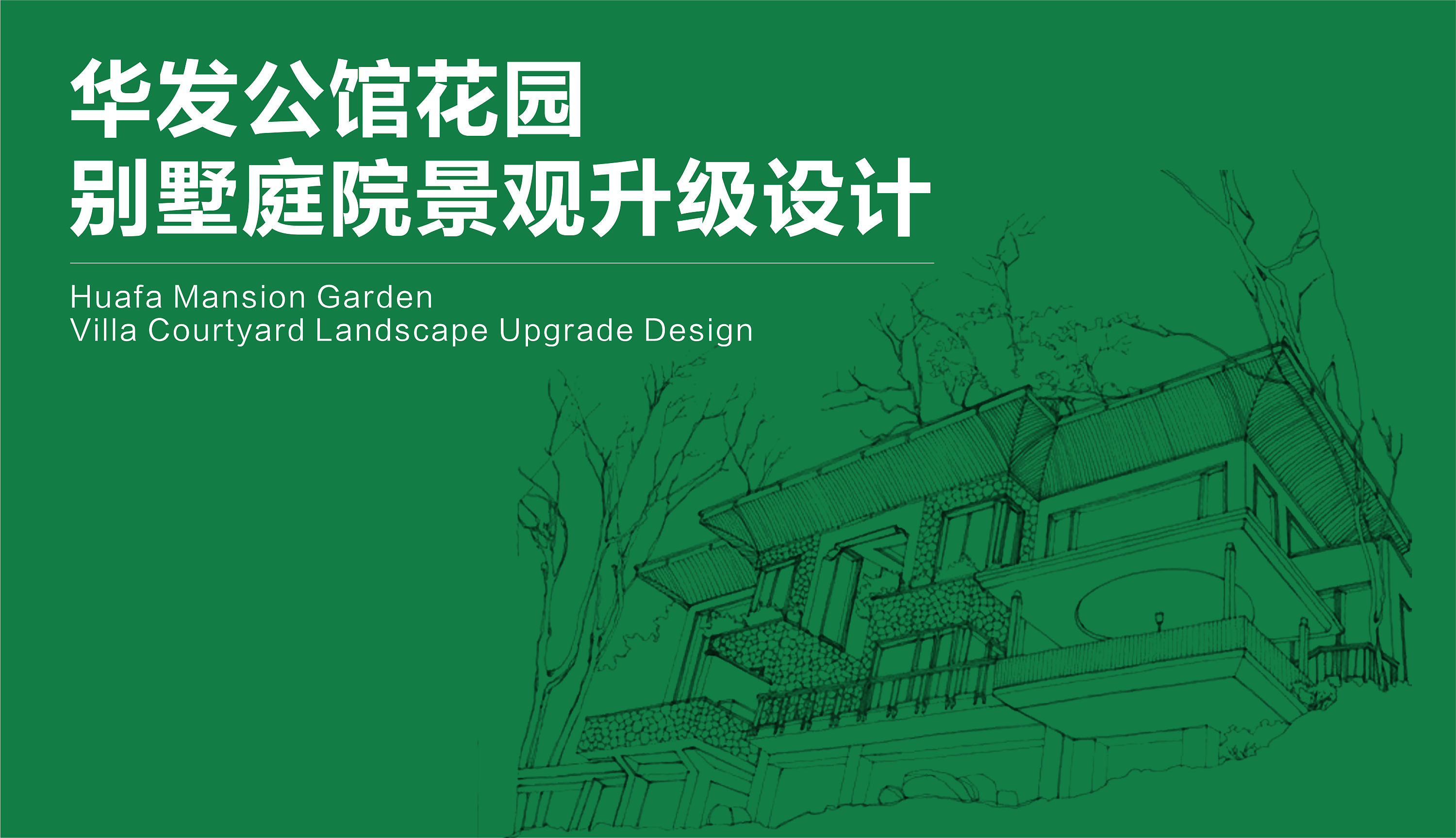 景观设计:《华发公馆花园别墅庭院景观升级设计》