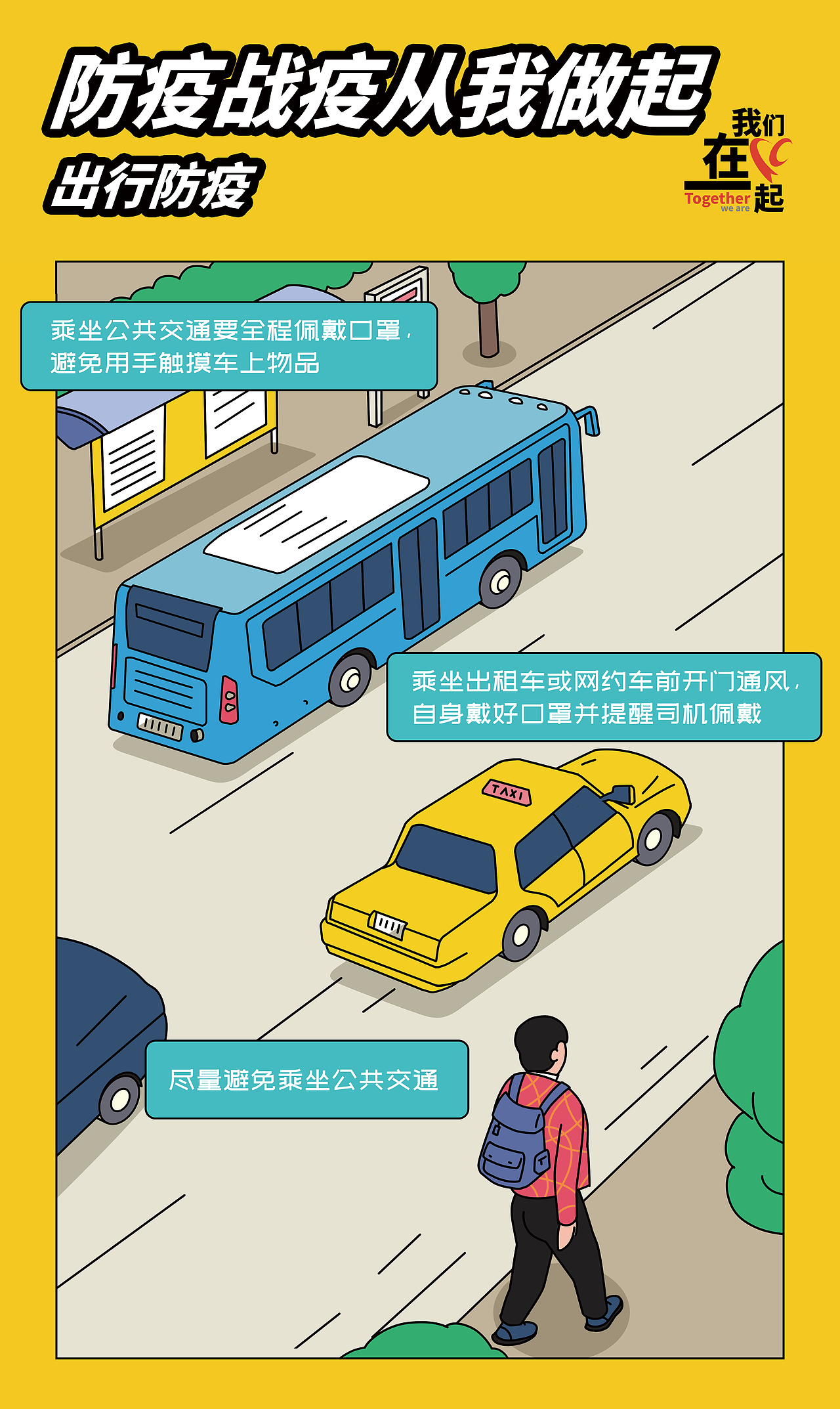 防疫战疫从我做起