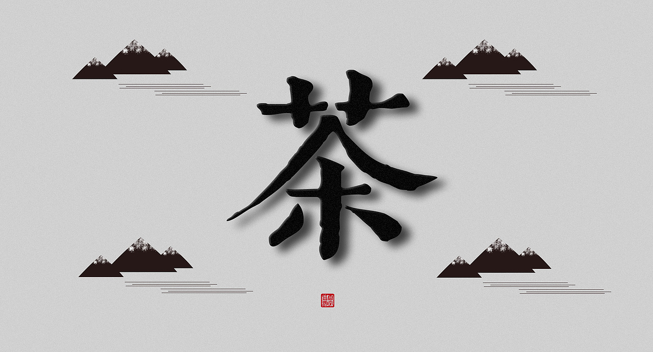 毛笔字体设计【普洱茶】