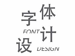 字体设计（二）