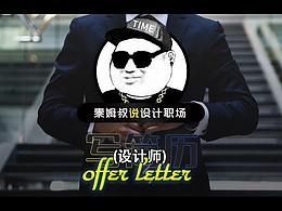 如何获取HR小姐姐的芳心？秒拿offer!