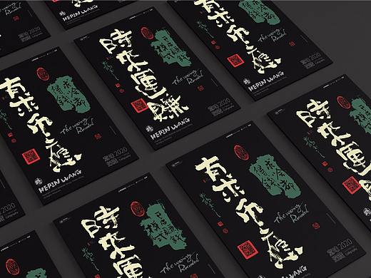 {白墨研字} 黄陵野鹤-书法应用探索系列之金融