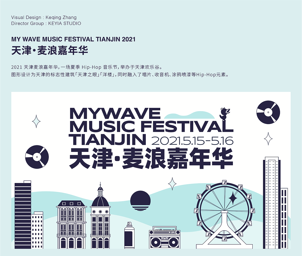 视觉设计 | 天津·麦浪嘉年华2021