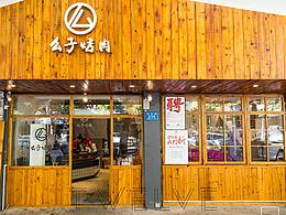 店铺设计