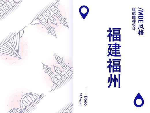 MBE风格建筑图标设计——福建福州