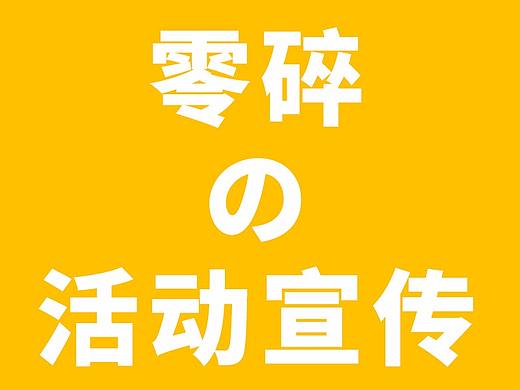零碎的活动宣传
