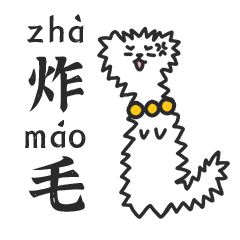 青龙白虎发廊表情包（图ZMjMyODQ2MTAw） - 艺术插画 - 站酷设计师橡果子zzz原创素材 - 站酷ZCOOL