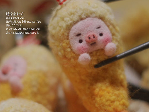 羊毛毡猪猪炸虾