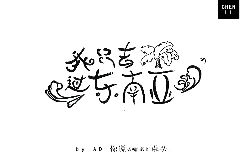 字体练习（手绘）（图ZNjczMTg3MDg=） - 字体/字形 - 站酷设计师ADCBzad原创素材 - 站酷ZCOOL