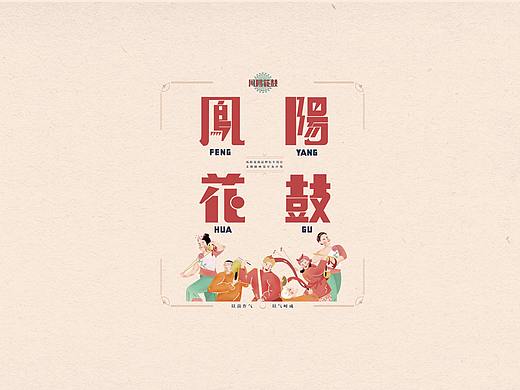 毕业设计作品：《凤阳花鼓-品牌衍生设计》