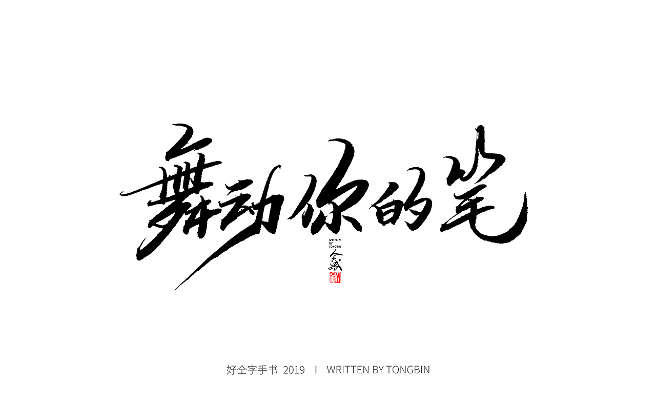 今天也要加油鸭（图ZMTY2MTU5ODg0） - 字体/字形 - 站酷设计师仝斌原创素材 - 站酷ZCOOL