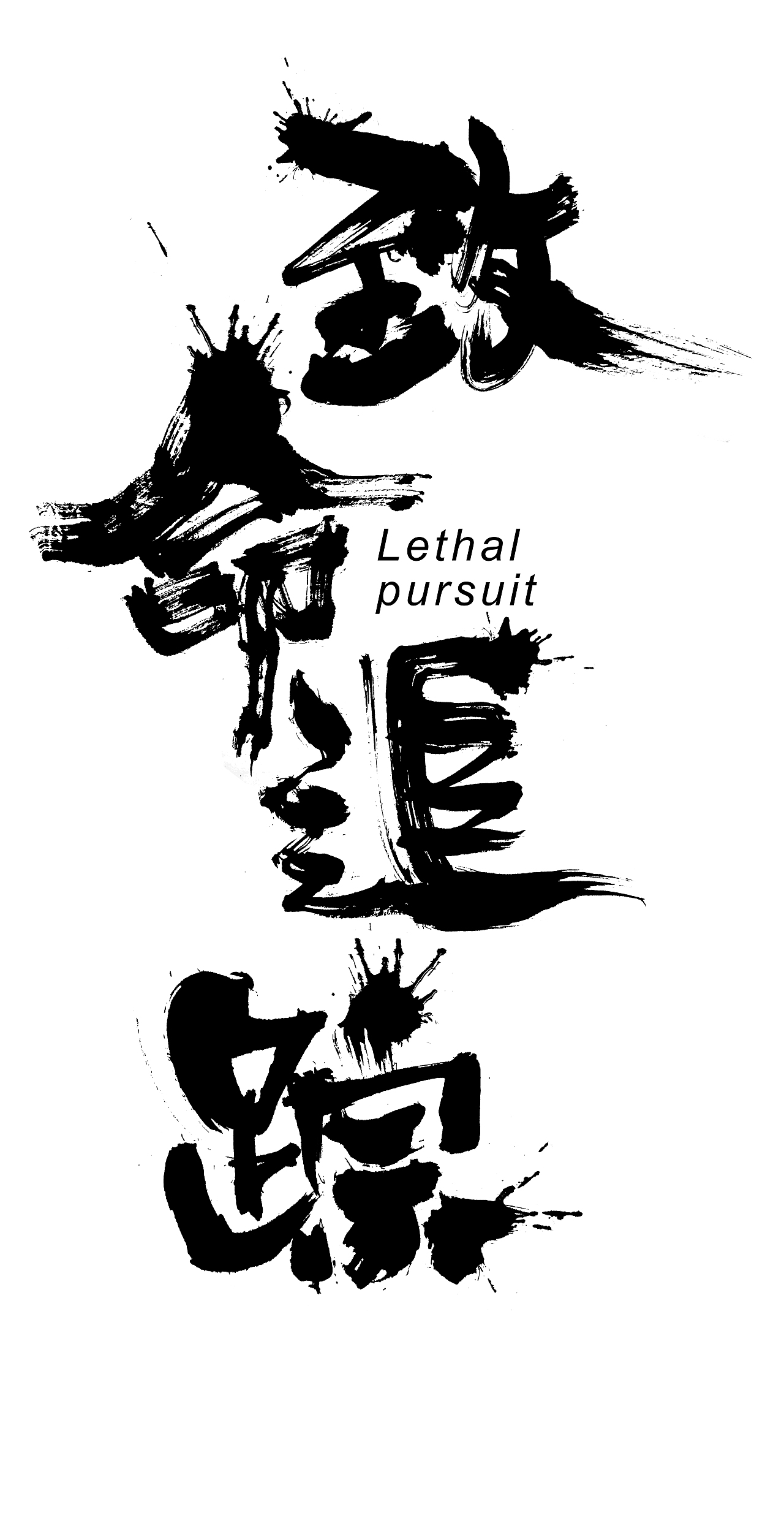 电影书法影片题名