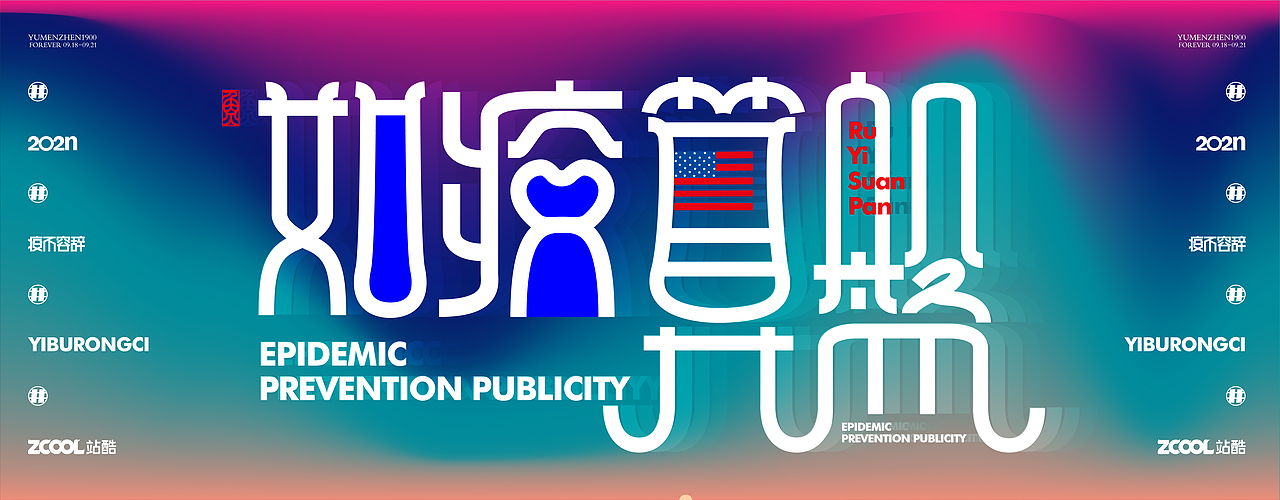 随心随性#疫不容辞