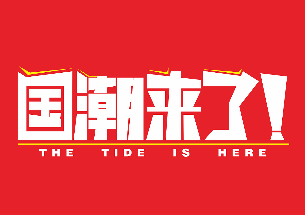 原创作品平面字体/字形国朝字体设计国朝来了中国风