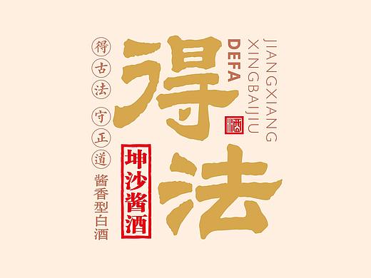 酒包装-得法