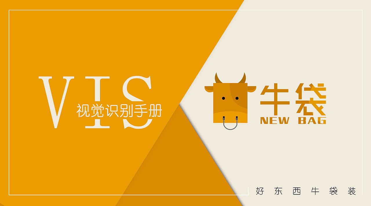 牛袋VI体系（图ZMTc1NTMxNjM2） - 品牌 - 站酷设计师万能的小黑嘞原创素材 - 站酷ZCOOL