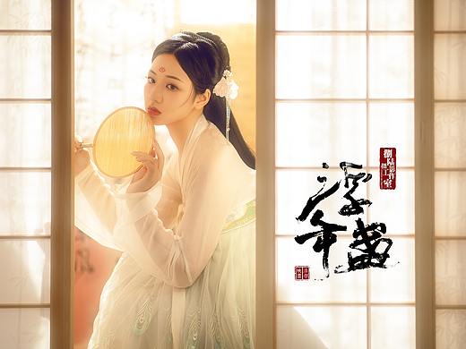 古风人像 · 浮年盏