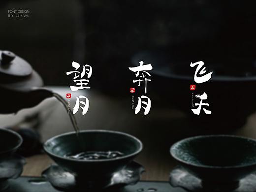 字体设计 | 精选（个人主页-ZNDQxNTg3NzI=） - 字体/字形 - 站酷设计师eternityjj原创素材 - 站酷ZCOOL