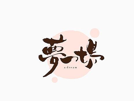 书法字体