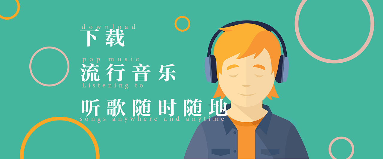 流行音乐,下载banner|网页|运营设计|鸭果yaguo - 原创作品 - 站酷 (z