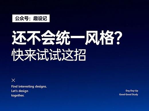 还不会统一风格?快来试试这招