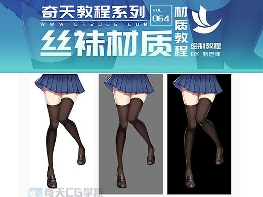 奇天教程|超详细的丝袜画法教程 