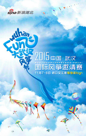 2015武汉国际风筝邀请赛