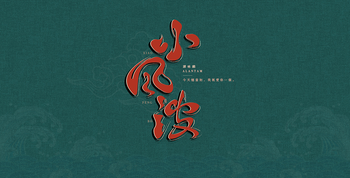 粤语歌集 | 字体设计（图ZMTU4NDA3NjU2） - 字体/字形 - 站酷设计师A阿泽原创素材 - 站酷ZCOOL