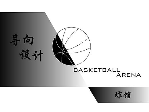 球馆导向设计
