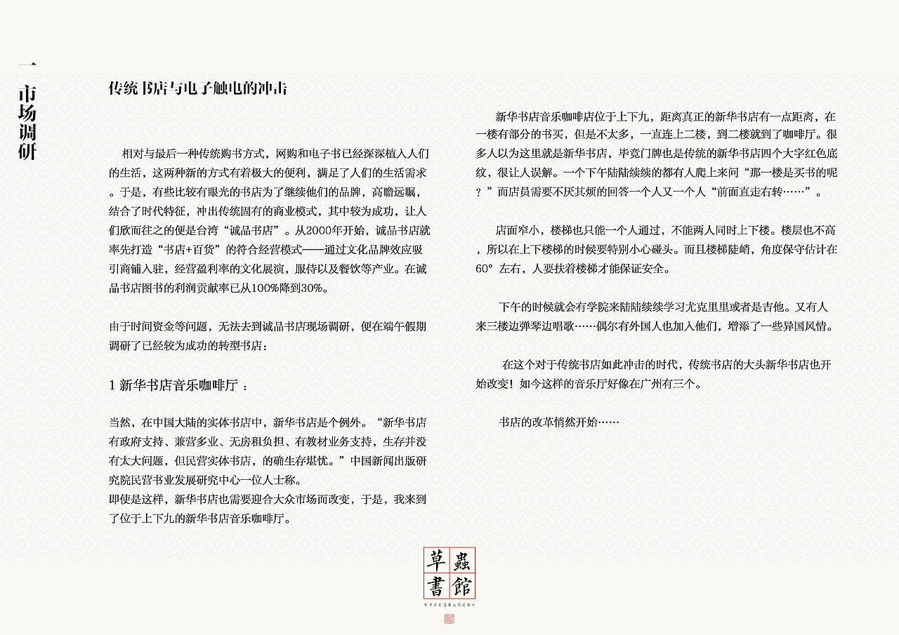 Redesign系列——书吧设计前期市场调研图册&3D概念（图ZMTUzMjEzMDI4） - 书籍/画册 - 站酷设计师EleanorEphraim原创素材 - 站酷ZCOOL