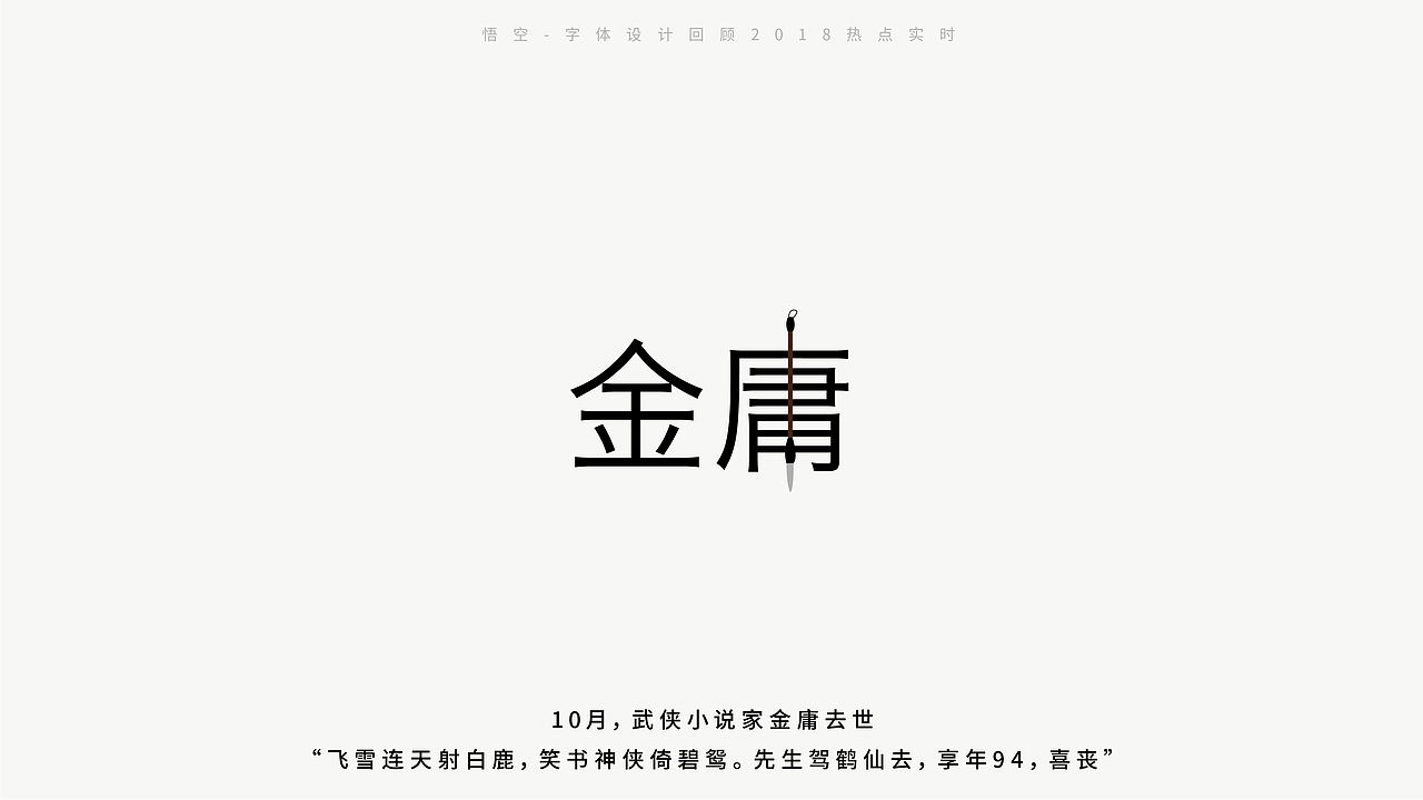 字体设计，回顾2018热点时事