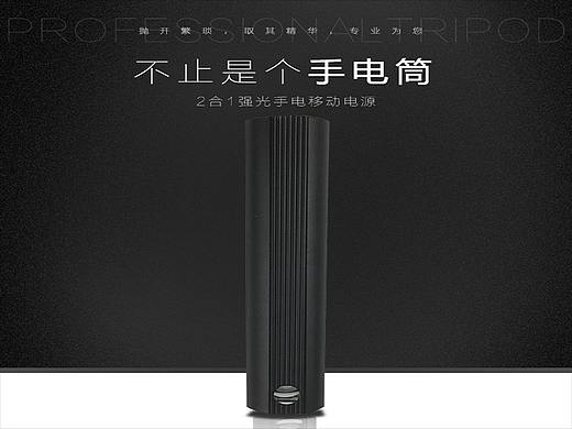 充电宝手电详情页（个人主页-ZMzU4NDc5NjA=） - 其他平面 - 站酷设计师ZhaoMr_Nine_days原创素材 - 站酷ZCOOL