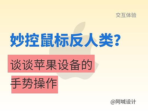 妙控鼠标反人类?谈谈苹果设备的手势操作