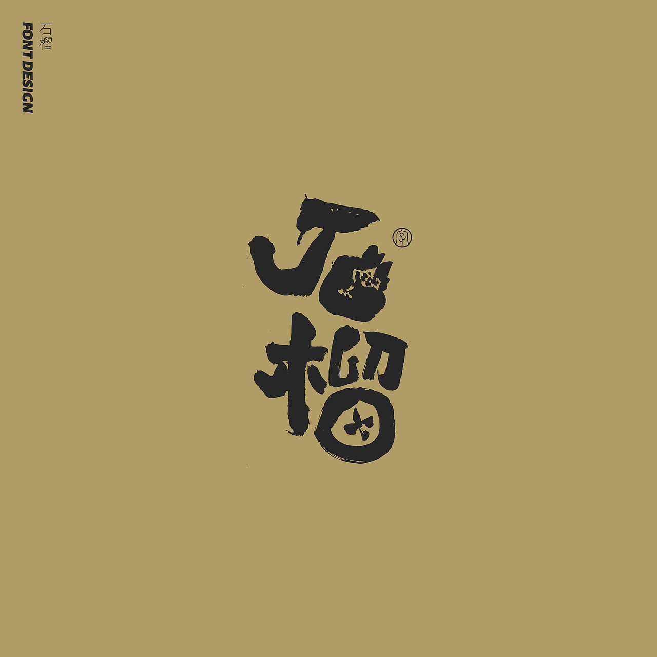 劉念手写字体精选(七月)