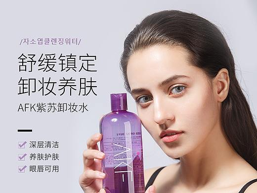 紫苏卸妆水（个人主页-ZNTEwMjQ2MzI=） - 电商 - 站酷设计师樱若零星原创素材 - 站酷ZCOOL