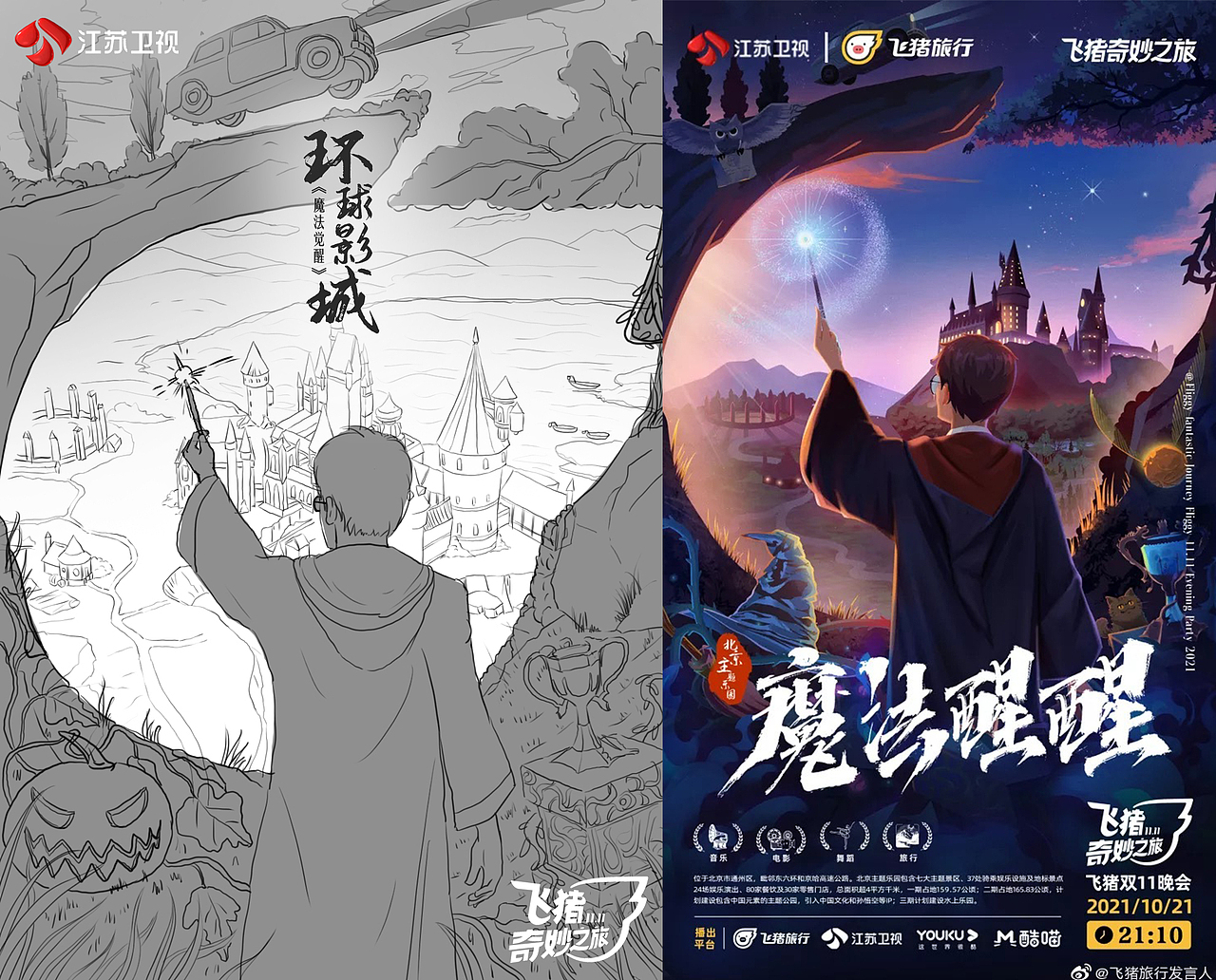 飞猪奇妙之旅海报设计