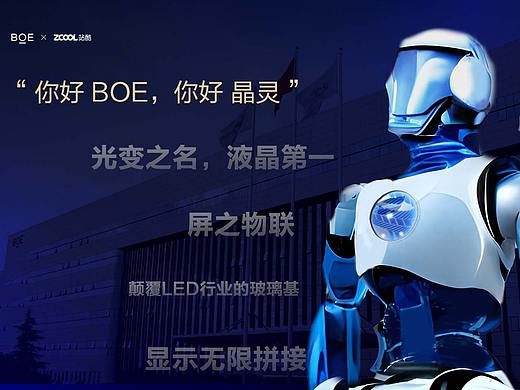 你好 BOE晶灵 共建未来故事