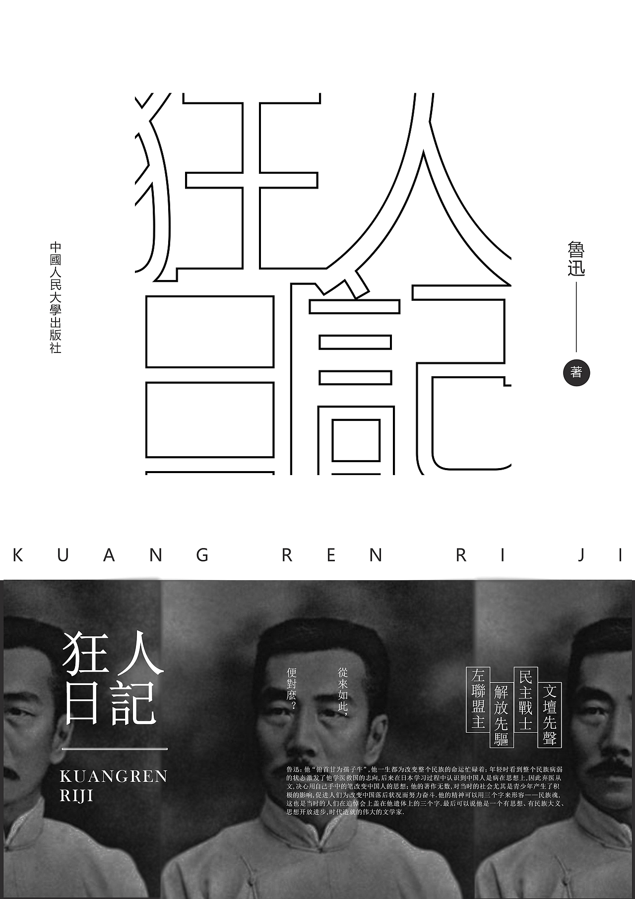 鲁迅:狂人日记 书籍封面