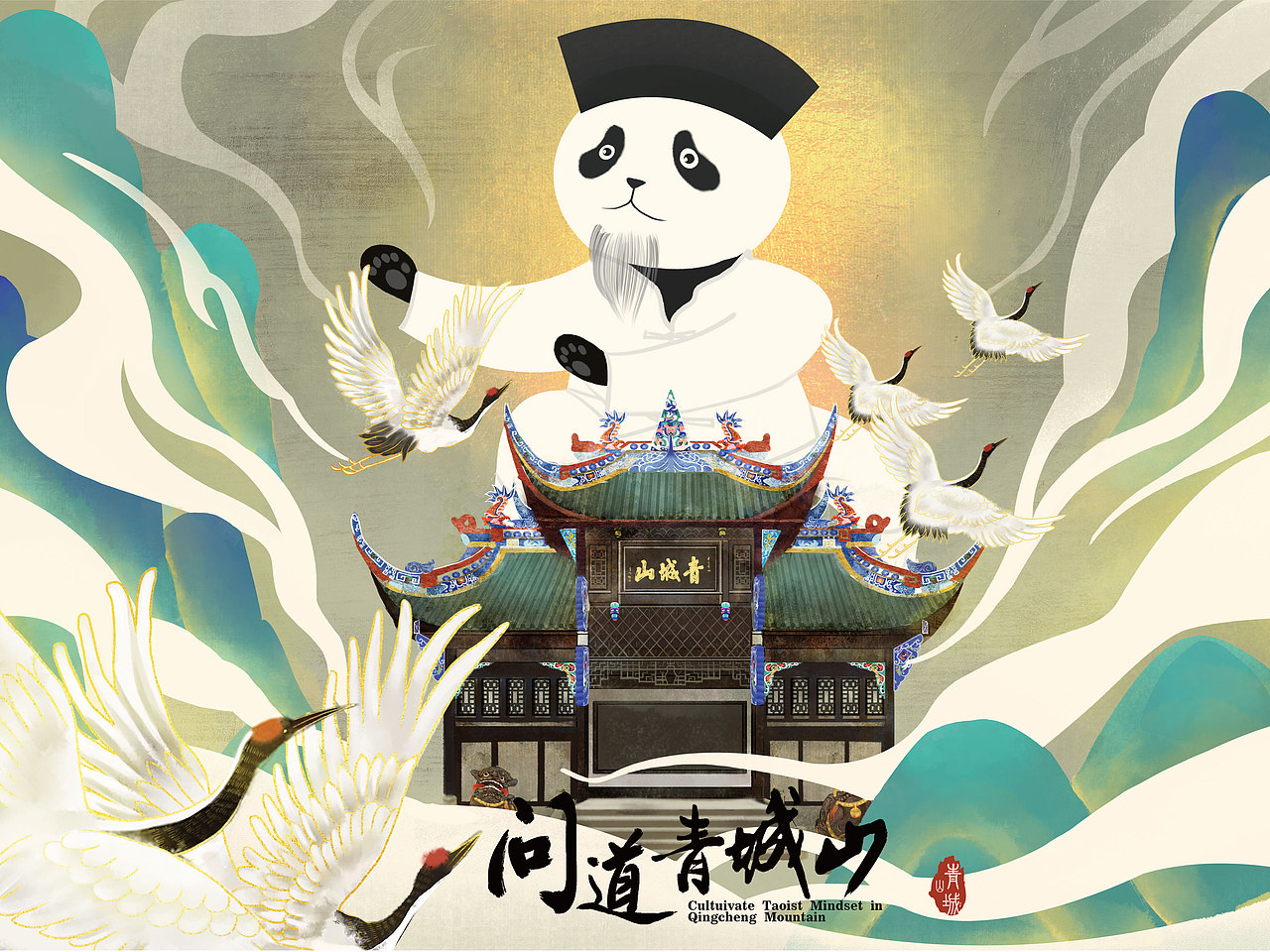 问道青城山