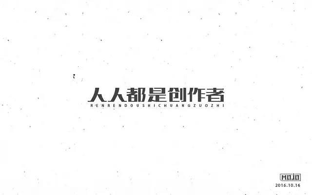 这个字体确实没什么大问题,但做的没有太多创意和亮点,既然这七个字是与创作相关,与设计相关,与站酷网相关,就应该从设计师的角度出发,要做的好玩、有趣、至少设计师会喜欢才行……