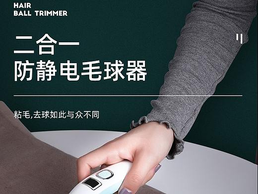 毛球器详情页设计（个人主页-ZNDAxODMxNDg=） - 电商 - 站酷设计师资深视觉设计师68原创素材 - 站酷ZCOOL