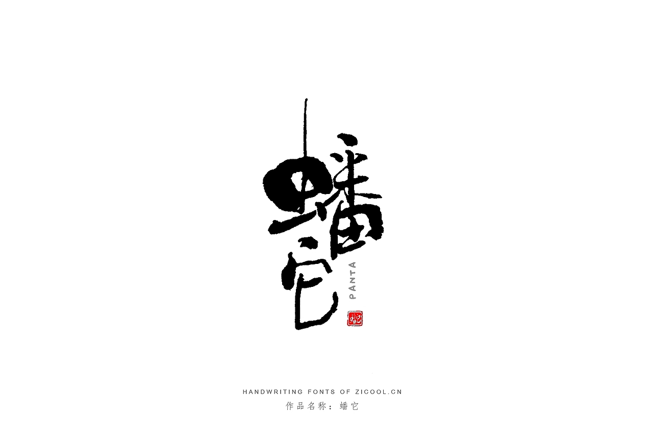 纯手写创意字体设计丨字酷zicool丨中国汉字本来就很酷